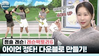 정솔 레슨 아이언 정타와 비거리가 고민인 골퍼 어퍼블로를 다운블로로 바꾸기 [upl. by Erastes]