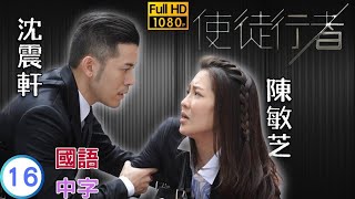 TVB 警匪剧在线看  以苦肉计取得信任  苗侨伟  佘诗曼  使徒行者 1631  国语中字  2014  Line Walker [upl. by Abelard193]