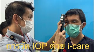 IOP measurement by iCare tonometer [upl. by Skier478]