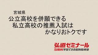 【宮城県 公立高校を併願できる私立高校の推薦入試はかなりおトクです】 [upl. by Noramac]