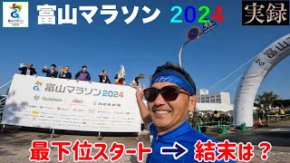 富山マラソン 2024 【最下位スタート→結果は？】 [upl. by Richarda148]