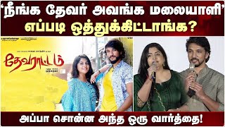 நீங்க தேவர் அவங்க மலையாளி எப்படி ஒத்துக்கிட்டாங்க Gautham karthik Manjima Mohan Prewedding PressMeet [upl. by Asia435]