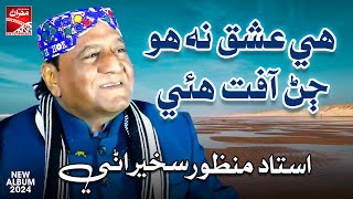 Hi Ishq Na Ho Ustad Manzoor Sakhirani  New Album 2024  Sindhi Song  Mehran Enterprises [upl. by Chick]