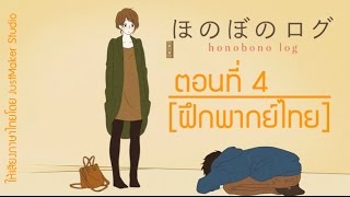 Honobono Log ตอนที่ 4 ฝึกพากย์ไทย [upl. by Dowlen]