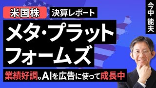 【米国株】メタ・プラットフォームズ：業績好調。AIを広告に使って成長中【決算レポート】（今中 能夫）【楽天証券 トウシル】 [upl. by Htez43]