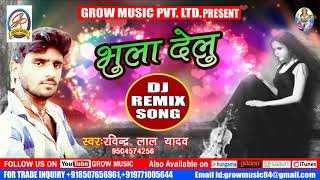 2018 Ka Sabse Dard Bhara DJ REMIX Sad Bhojpuri Song  Bhula Delu  Rabinder Lal Yadav [upl. by Gemmell]