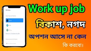 work up job বিকাশ নগদ অপশন আসে না কেন কি করবো।কি করে work up job বিকাশ মাধ্যমে টাকা ডিপোজিট করবো। [upl. by Intyre]