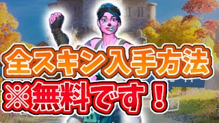 【無料】誰でも全スキンampエモートを入手する方法！！釣りじゃないから絶対見て！！【フォートナイト】【Pro Swapper】 [upl. by Ginsberg]