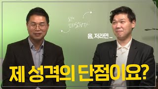 실제 인사담당자 2인이 말하는 장점말고 성격의 단점 말해보세요 대처법 [upl. by Ahsinwad]