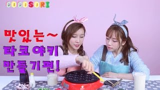 코코소리의 애니메이션 요리연구소타코야키편CoCoSoRi [upl. by Essenaj756]