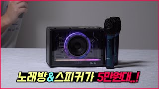 가성비 최고입니다🔊5만원대 블루투스 스피커amp노래방기계 추천해요라익미 BC10 블루투스 스피커 [upl. by Teerprug]