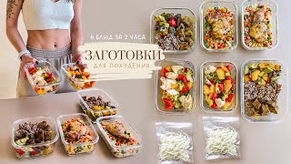 ЗАГОТОВКА ЕДЫ для Похудения на 4 дня 🥗 Как похудеть питаясь вкусно и не готовить каждый день [upl. by Emoryt]