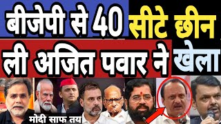 महाराष्ट्र मे Ajit Pawar ने BJP की 40 सीटों से खेल पलटा Modi शाह बुरे फसे Rahul Gandhi  Sarad Pawar [upl. by Gnort]