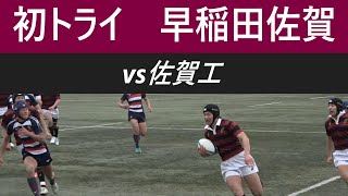 早稲田佐賀 佐賀工から初めて奪ったトライシーン！ 決勝 佐賀県高校ラグビー新人大会 [upl. by Ahsias]