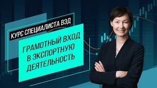 Грамотный вход в экспорт Организация ВЭД предприятия взаимодействие с регуляторами Семинар [upl. by Aivatnahs]