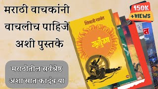 वाचल्याच पाहीजेत अशा सात मराठी कादंबर्‍या  Must Read Marathi Novels Marathi Great Novel [upl. by Carrnan]