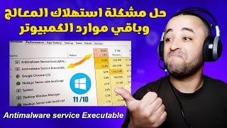 حل مشكلة antimalware service executable للحد من الإستهلاك المفرط للمعالج [upl. by Verla]