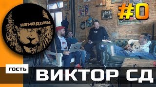 наМЕДЬни 0 ВИКТОР СД  Реакция на Тимати amp LOne  AMG Пилотный выпуск [upl. by Yadrahs642]