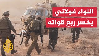 قائد أسبق لغولاني اللواء خسر منذ 7 أكتوبر ربع قواته بين قتيل وجريح [upl. by Skippie714]