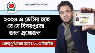 ২০২৪ সালে ভোটার হওয়ার জন্য যে যে বিষয়গুলো জানা প্রয়োজন  how to apply for new NID card 2024 [upl. by Aland]