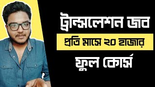 Translate করে ২০০০০ টাকা ইনকাম  Translation Job করে ঘরে বসে আয় করুন  Translate Jobs Full Course [upl. by Frieder951]