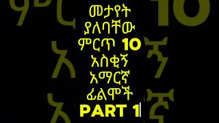 የምንጊዜም ምርጥ 10 ዘመን ማይሽራቸው የኢትዮጵያ ኮሜዲ ፊልም Part 1  Top 10 Best Ethiopian Comedy Movie [upl. by Bush138]