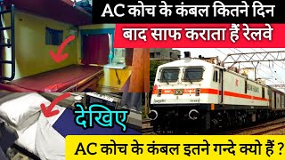 indian Railway AC कोच के कंबल कितने दिन बाद साफ कराता है रेलवे  HOW many days blanket cleaned train [upl. by Lona699]