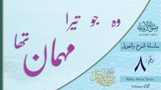 Woh Jo Tera Mehmaan Tha Fatema Ki Jaan Tha  Sautuliman Noha Aweel Volume 8  AljameatusSaifiyah [upl. by Ardnovahs]