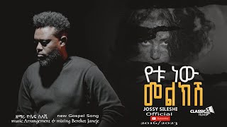 የቱ ነው መልክሽ ዘማሪ ዮሴፍ ስለሺ New Ethiopian Gospel SongYETU NEW MELKESHSinger Yosef Sileshi [upl. by Irtemed]