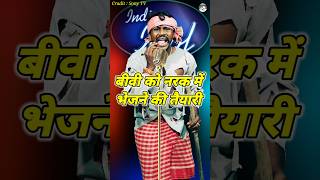 Bibi Ko Narak Me Vejne Ki Taiyaari। Indian Idol Comedy Performance। indianidol14 comedy short [upl. by Ttenrag]