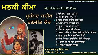 Mohd Sadiq Ranjit Kaur  Malki Keema Jukebox  ਮੁਹੰਮਦ ਸਦੀਕ ਰਣਜੀਤ ਕੌਰ ਦੇ ਦੋਗਾਣੇ  ਮਲਕੀ ਕੀਮਾਂ [upl. by Petronille]