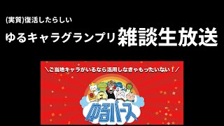 新生ゆるキャラグランプリ【ゆるバース】で俺らの魂のゆるキャラを見つける生放送 [upl. by Nahttam549]