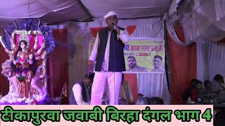 टीकापुरवा बिरहा भाग 4  ऐसा वीर जिसके सामने राम भी हुए बेबस tulsiram yadav birha [upl. by Goddart]