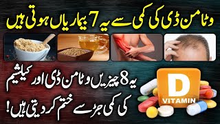 Top 7 Foods For Vitamin D Deficiency  Vitamin D Deficiency And Foods Rich In Vitamin D Urdu Hindi [upl. by Cumings711]