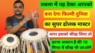 फिल्मी गानों के साथ तबला बजाना सीखें l How to play Tabla l Tabla lesson for beginners l Kamal Verma [upl. by Ynohtnael]