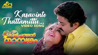 Kasavinte Thattamittu Video Song  Kilichundan Mambazham  Vidyasagar  Mohanlal  Vineeth  Sujatha [upl. by Hapte]