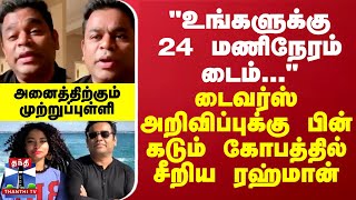 quotஉங்களுக்கு 24 மணிநேரம் டைம்quot  டைவர்ஸ் அறிவிப்புக்கு பின் கடும் கோபத்தில் சீறிய ரஹ்மான் [upl. by Clarhe]