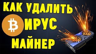 Как удалить ВИРУСМАЙНЕР и как быстро его НАЙТИ [upl. by Ocir]