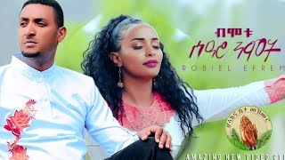 Robiel Efrem amp Yordanos HMichael ብሞቱ ሰዓሮ ንሞትNew Gospel Song Tigrinya Official MusicVideo [upl. by Kirad365]