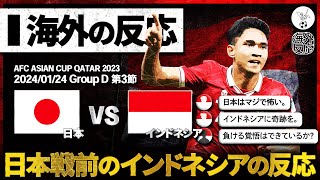 【海外の反応】日本との対戦を前にしたインドネシアのサッカーファンのリアルな反応。『あまり本気にならないで…』 [upl. by Conlen]