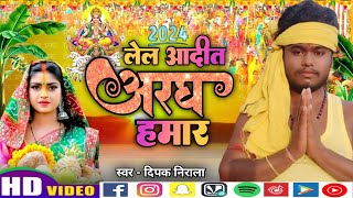 Lela Aditya Aragh Hamar Ho 2024 Deepak Nirala Chhath Puja Song Chhath Geet new Bhojpuri [upl. by Nial]