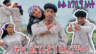 ፍቅር ፉፉን ሰርፕራይዝ አደረገችው 💝🙈 እንጋባ አላት 🌹 [upl. by Kenrick12]