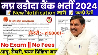 मध्यप्रदेश बैंक ऑफ़ बड़ौदा भर्ती 2024  MP Baroda Bank Vacancy 2024  कोई परीक्षा नहीं  Apply Now [upl. by Nageam115]