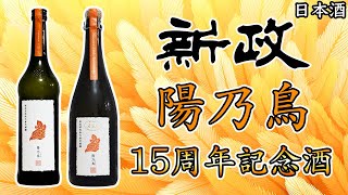 【シュワシュワ貴醸酒】新政陽乃鳥15周年記念酒をレビュー【日本酒】 [upl. by Rasec]