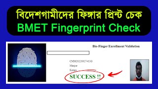 ফিঙ্গারপ্রিন্ট চেক করার নিয়ম  How to check BMET Fingerprint online 2023 [upl. by Eittocs]