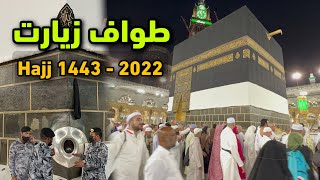 Tawwaf Ziyart hajj 2022  latest hajj updates 2022  Abdul Latif Chohan [upl. by Natalya886]