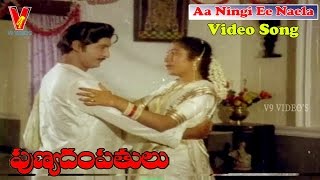 AA NINGI EE NAELA VIDEO SONG  PUNYADAMPATHULU  SHOBAN BABU  SUHASINI  V9 VIDEOS [upl. by Tilney]