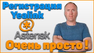 Регистрация телефона Yealink на Asterisk  очень просто [upl. by Ada872]