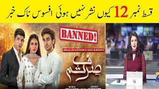 Why Sirf Tum Episode 12 Not Upload Sirf Tum Episode 12  Sirf Tum Drama Episode 12  Sirf Tum 12 [upl. by Prent]