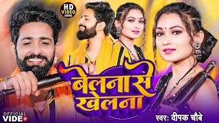 Video  बेलना से खेलना  Deepak Chaubey  Belana Se Khelana  FtSomya Pokhrel  New Song 2023 [upl. by Arriek]